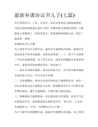 最新补课协议书儿子(七篇)