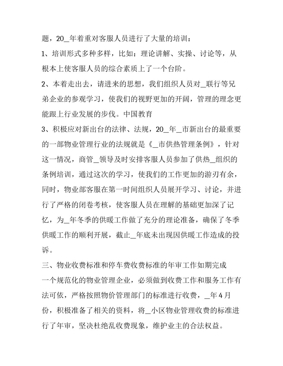 物业客服个人年终工作总结及工作计划 物业客服部工作总结及工作计划(六篇)_第2页