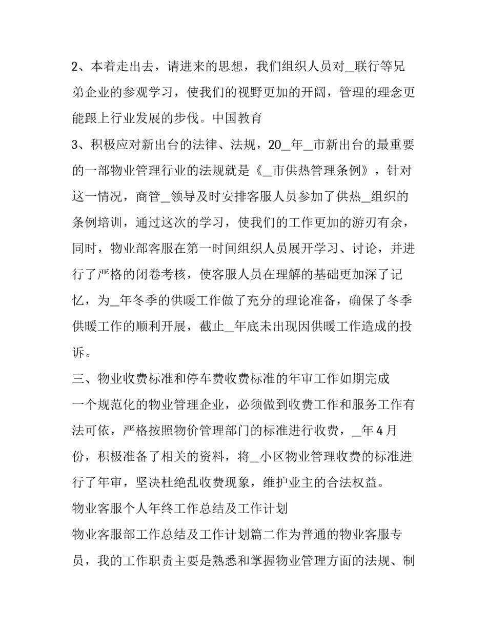 物业客服个人年终工作总结及工作计划 物业客服部工作总结及工作计划(六篇)_第3页