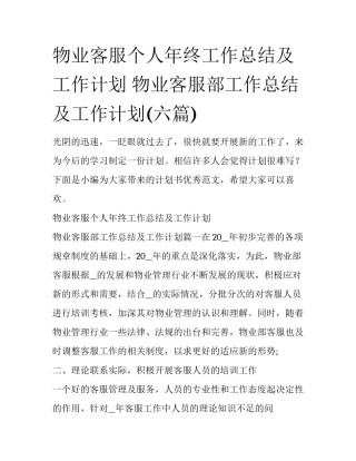 物业客服个人年终工作总结及工作计划 物业客服部工作总结及工作计划(六篇)