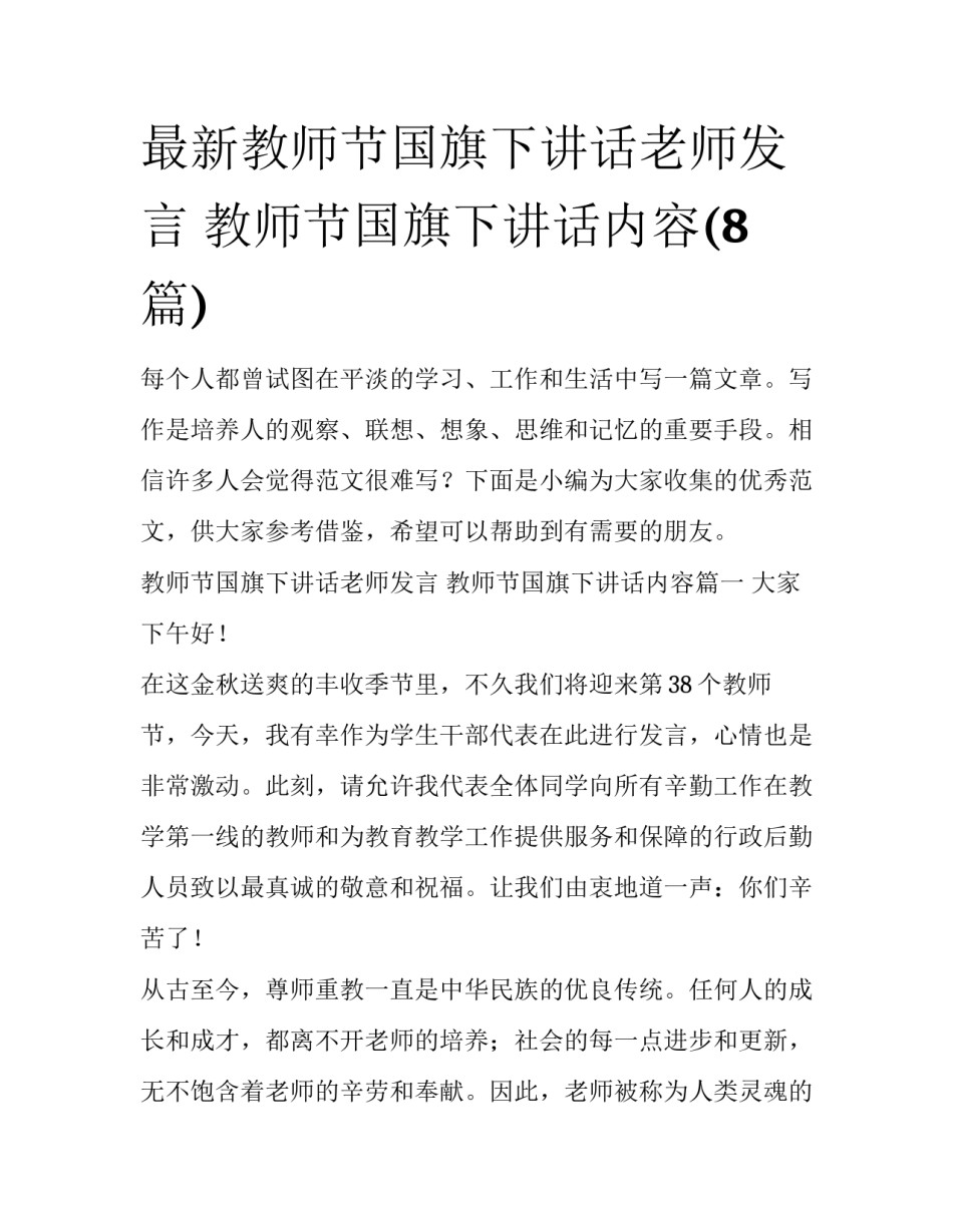 最新教师节国旗下讲话老师发言 教师节国旗下讲话内容(8篇)_第1页