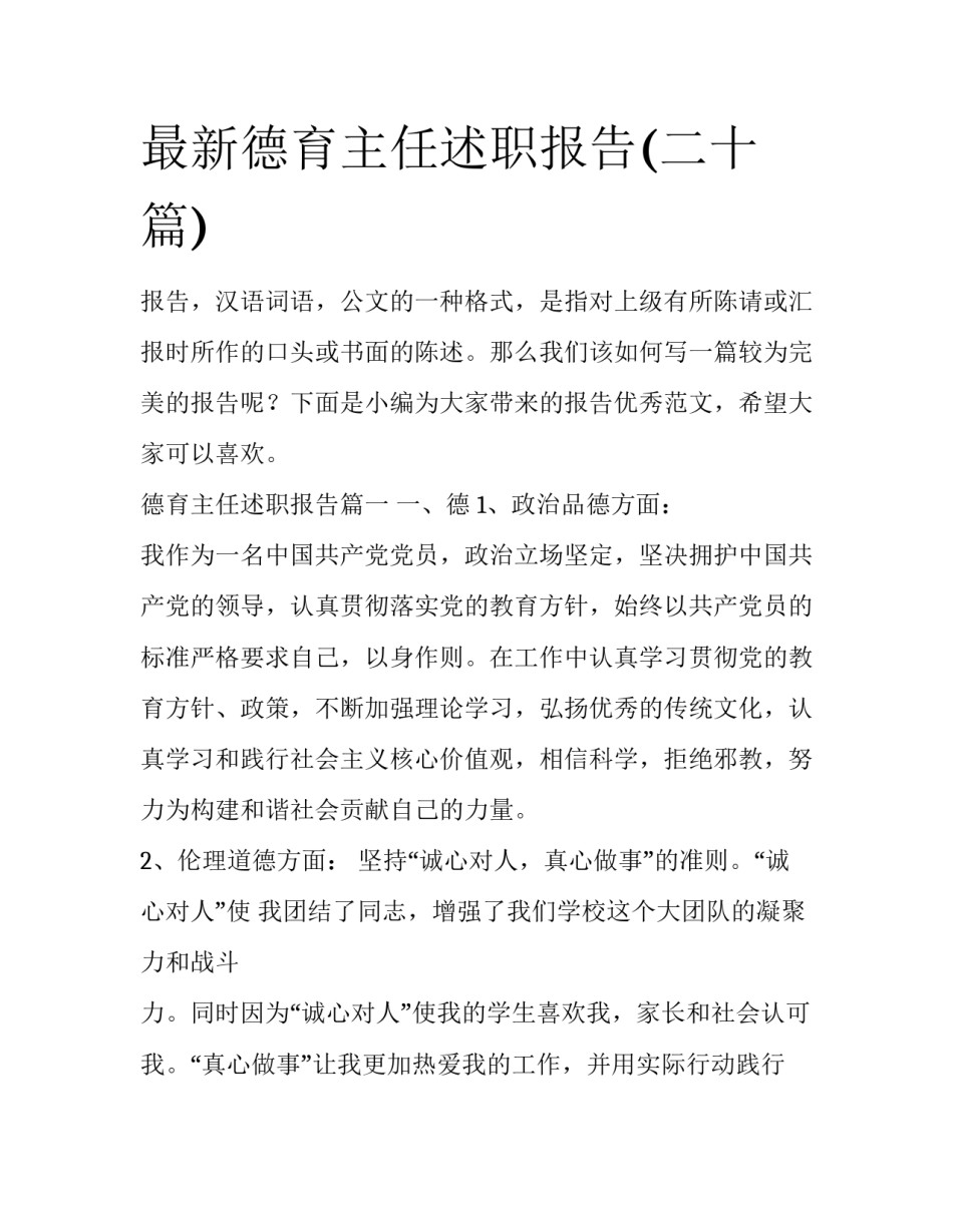 最新德育主任述职报告(二十篇)_第1页