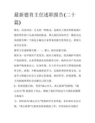 最新德育主任述职报告(二十篇)