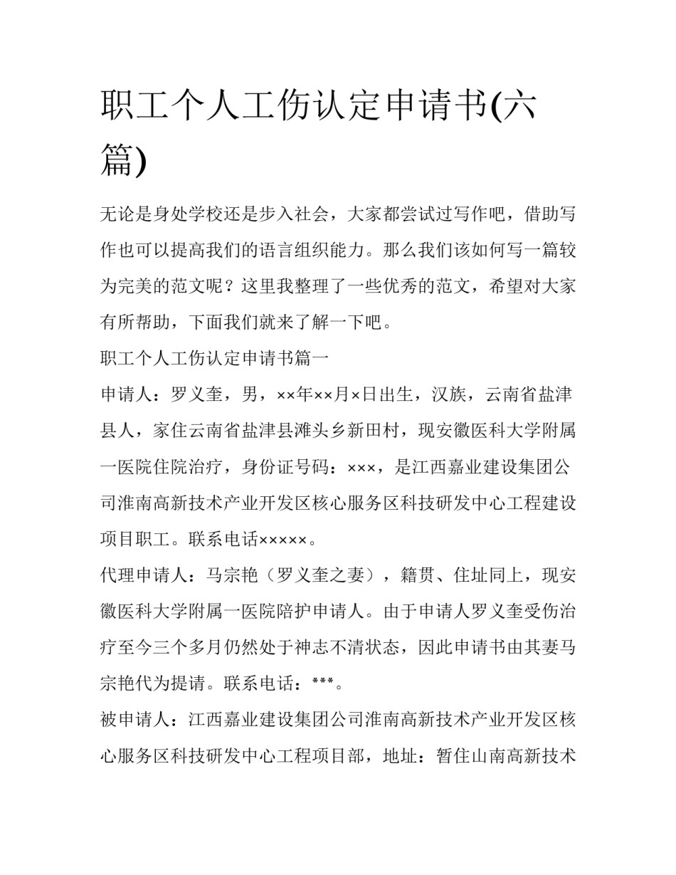 职工个人工伤认定申请书(六篇)_第1页