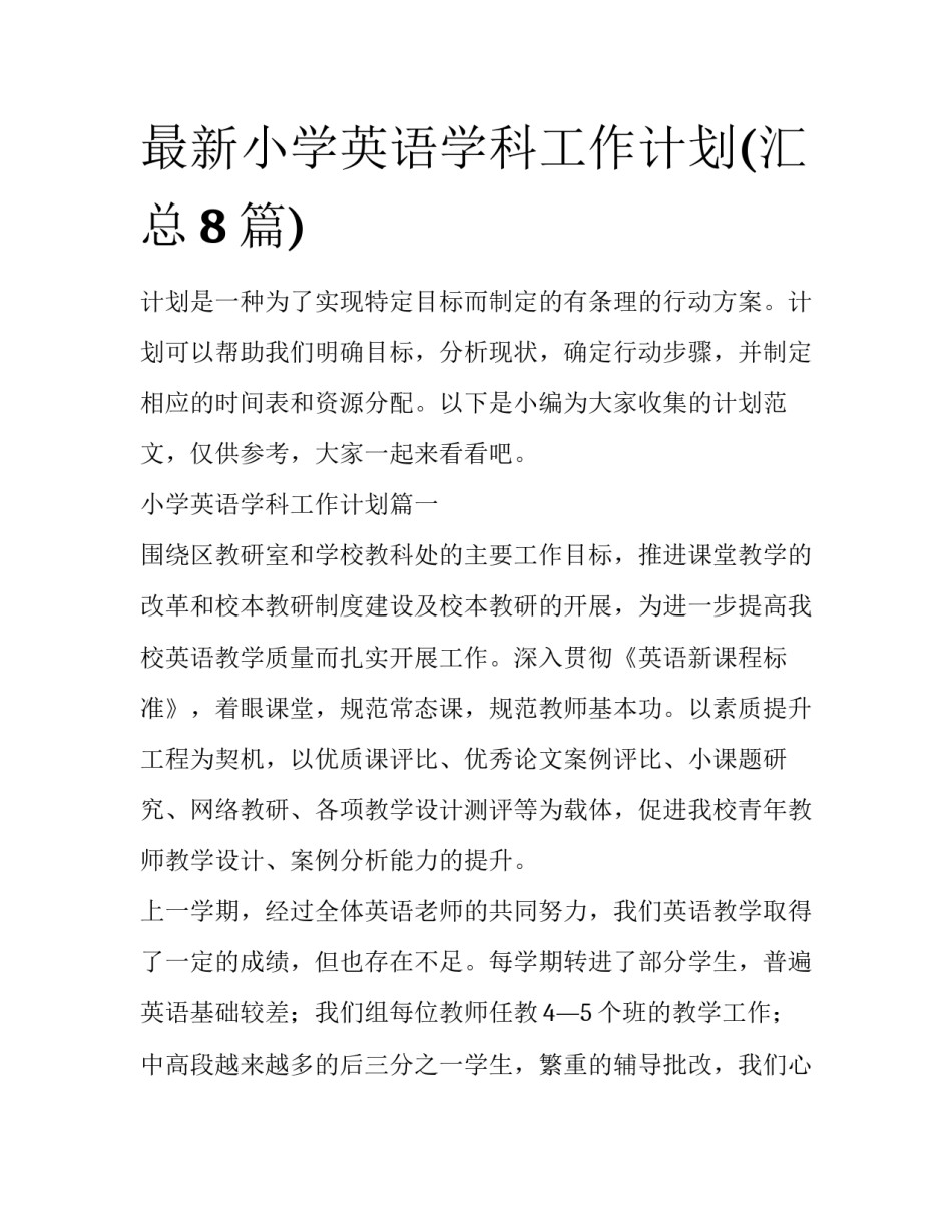 最新小学英语学科工作计划(汇总8篇)_第1页
