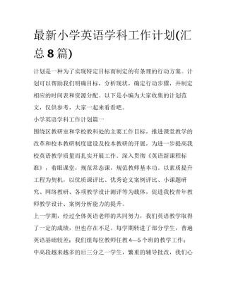 最新小学英语学科工作计划(汇总8篇)