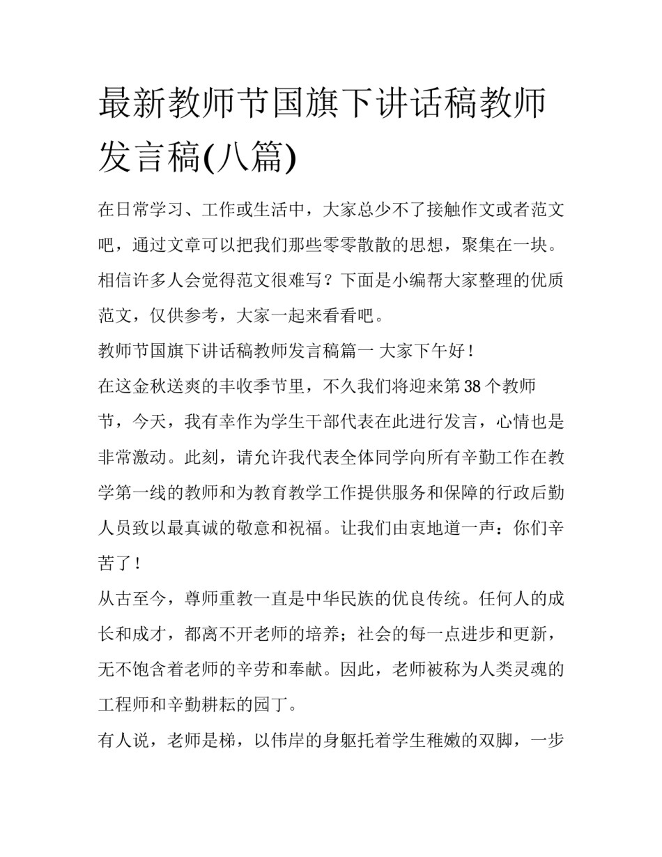 最新教师节国旗下讲话稿教师发言稿(八篇)_第1页