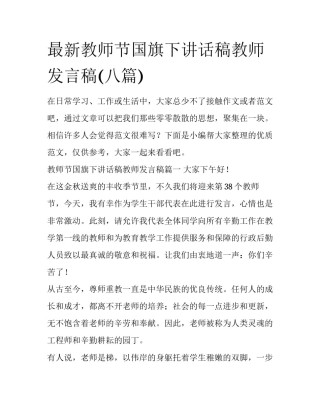 最新教师节国旗下讲话稿教师发言稿(八篇)
