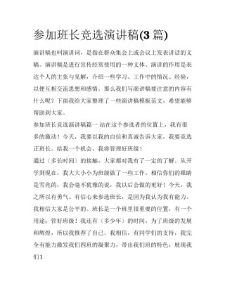 参加班长竞选演讲稿(3篇)