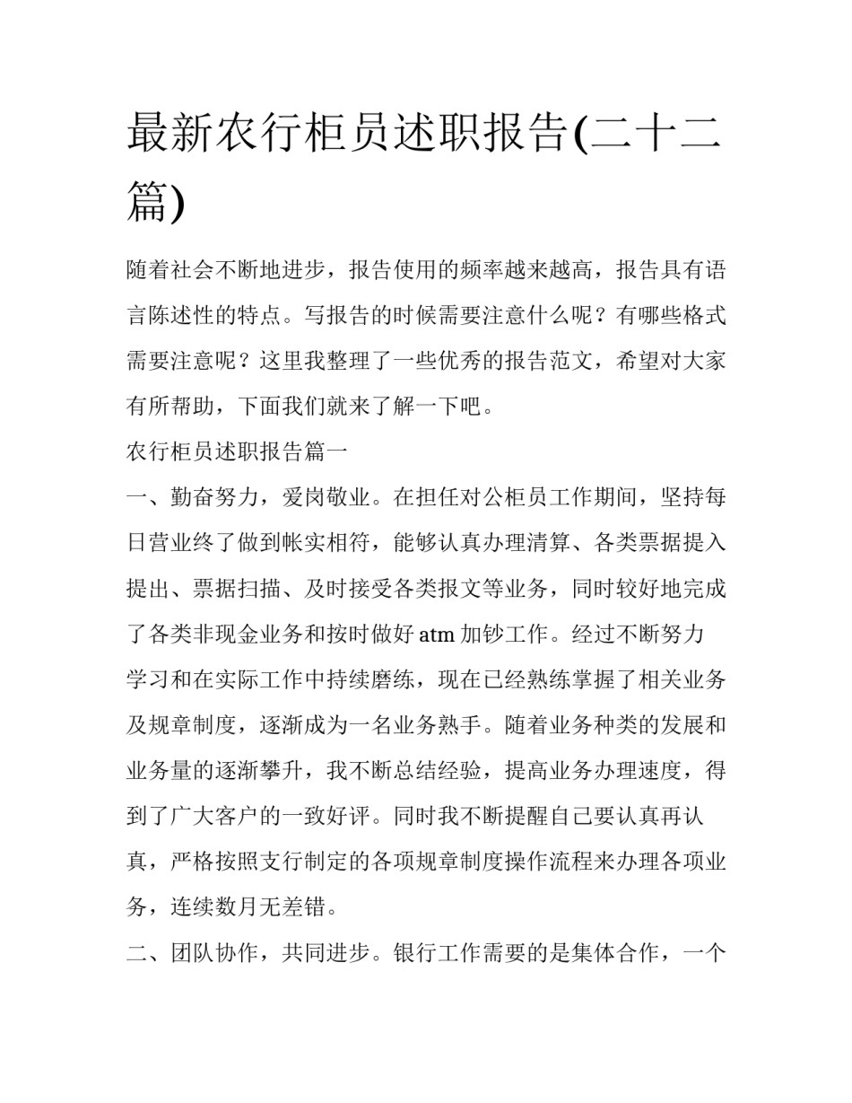 最新农行柜员述职报告(二十二篇)_第1页