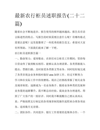 最新农行柜员述职报告(二十二篇)