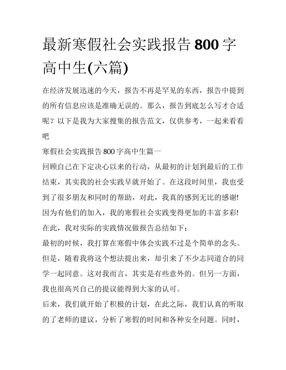 最新寒假社会实践报告800字高中生(六篇)_第1页