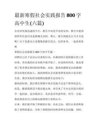 最新寒假社会实践报告800字高中生(六篇)