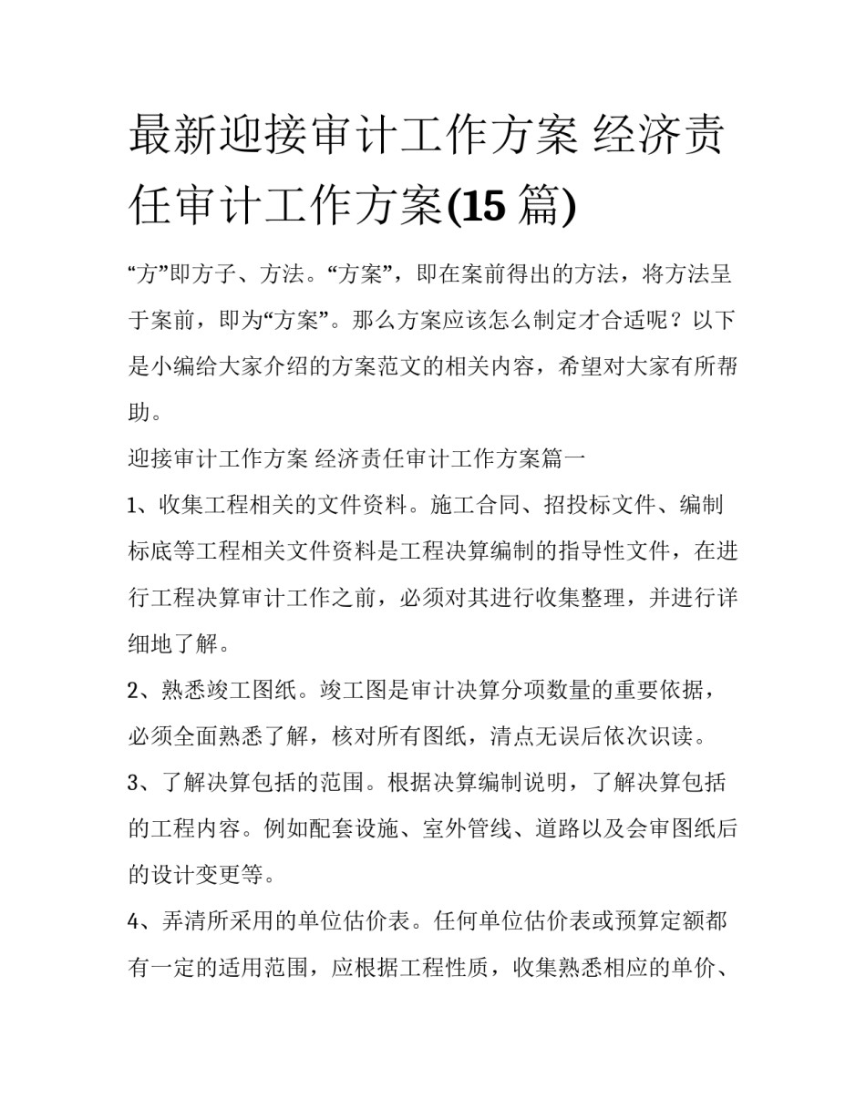 最新迎接审计工作方案 经济责任审计工作方案(15篇)_第1页