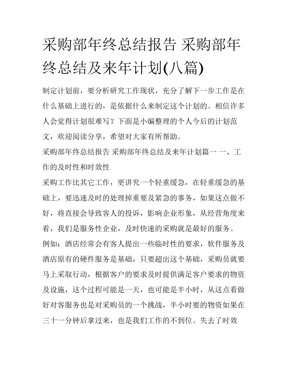 采购部年终总结报告 采购部年终总结及来年计划(八篇)_第1页