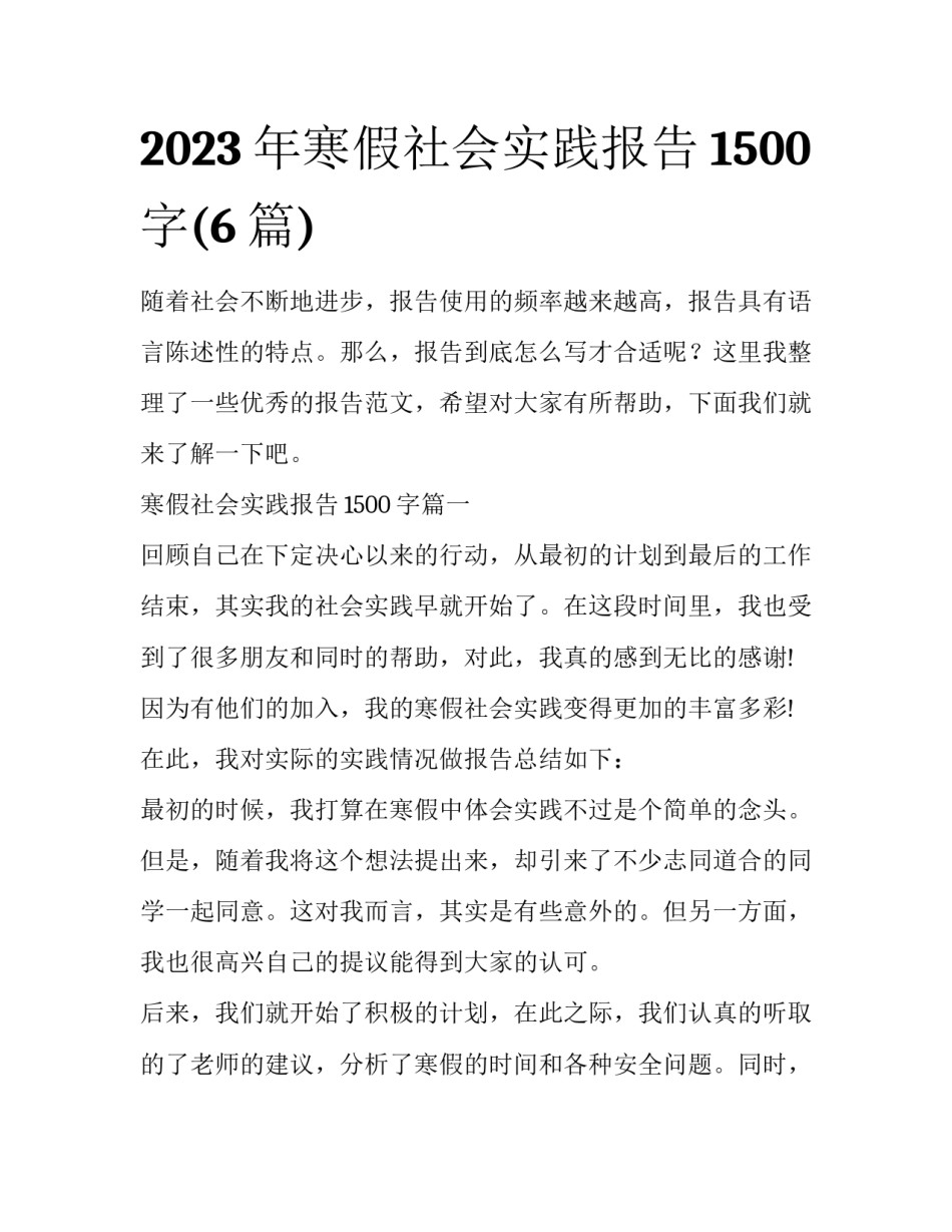 2023年寒假社会实践报告1500字(6篇)_第1页