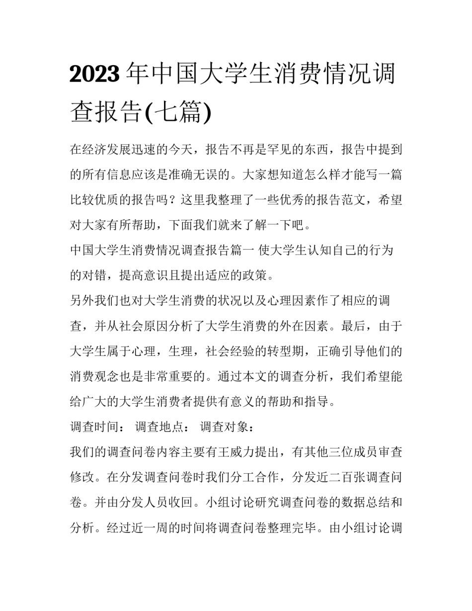 2023年中国大学生消费情况调查报告(七篇)_第1页