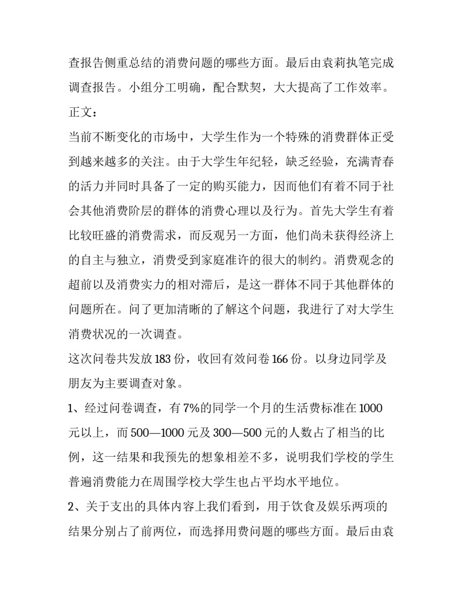 2023年中国大学生消费情况调查报告(七篇)_第2页