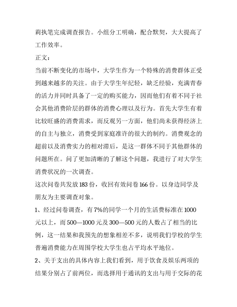 2023年中国大学生消费情况调查报告(七篇)_第3页
