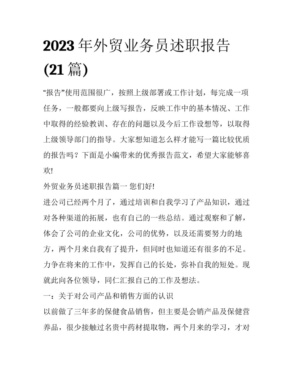 2023年外贸业务员述职报告(21篇)_第1页