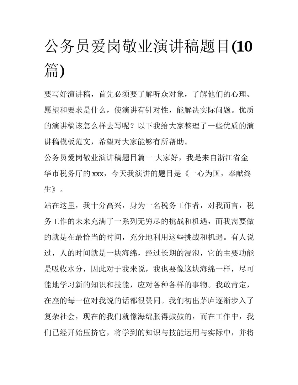 公务员爱岗敬业演讲稿题目(10篇)_第1页
