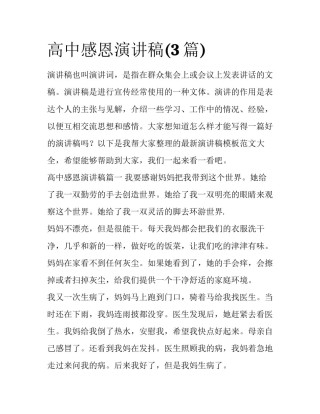 高中感恩演讲稿(3篇)
