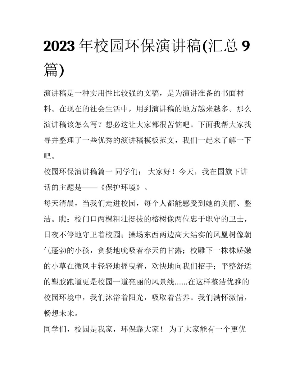 2023年校园环保演讲稿(汇总9篇)_第1页