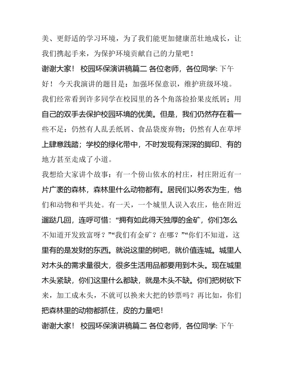 2023年校园环保演讲稿(汇总9篇)_第2页