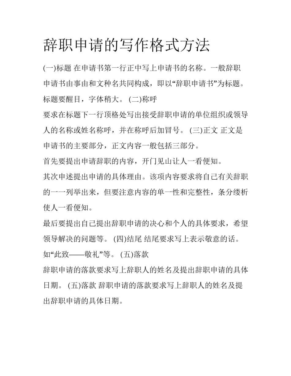 辞职申请的写作格式方法_第1页