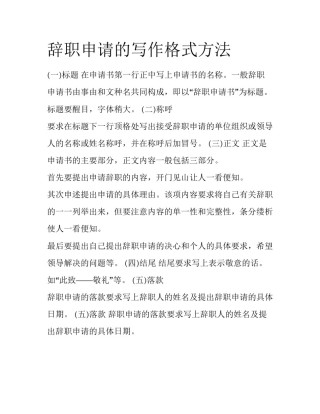 辞职申请的写作格式方法