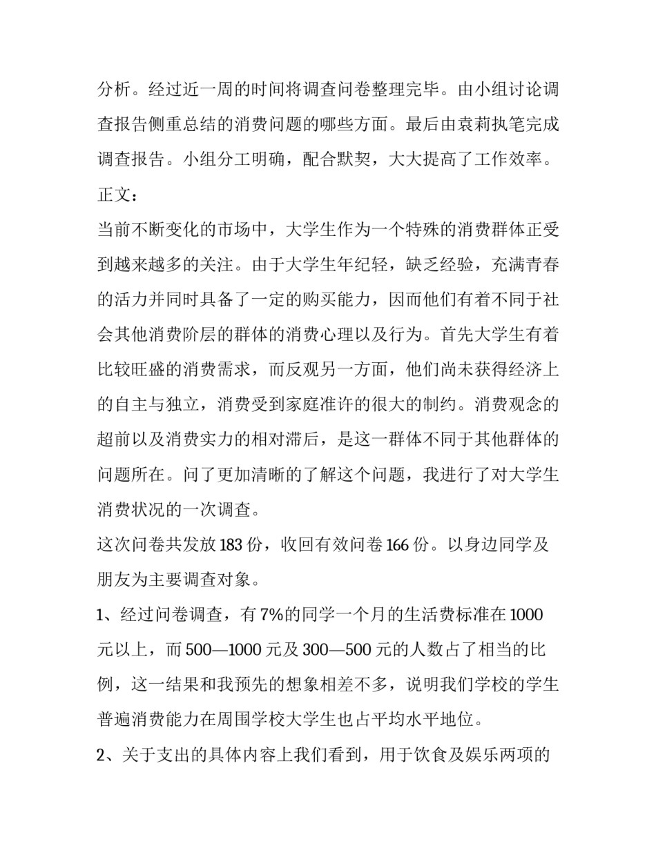 2023年全国大学生消费情况调查报告 中国大学生消费现状(六篇)_第2页
