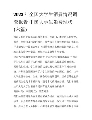 2023年全国大学生消费情况调查报告 中国大学生消费现状(六篇)