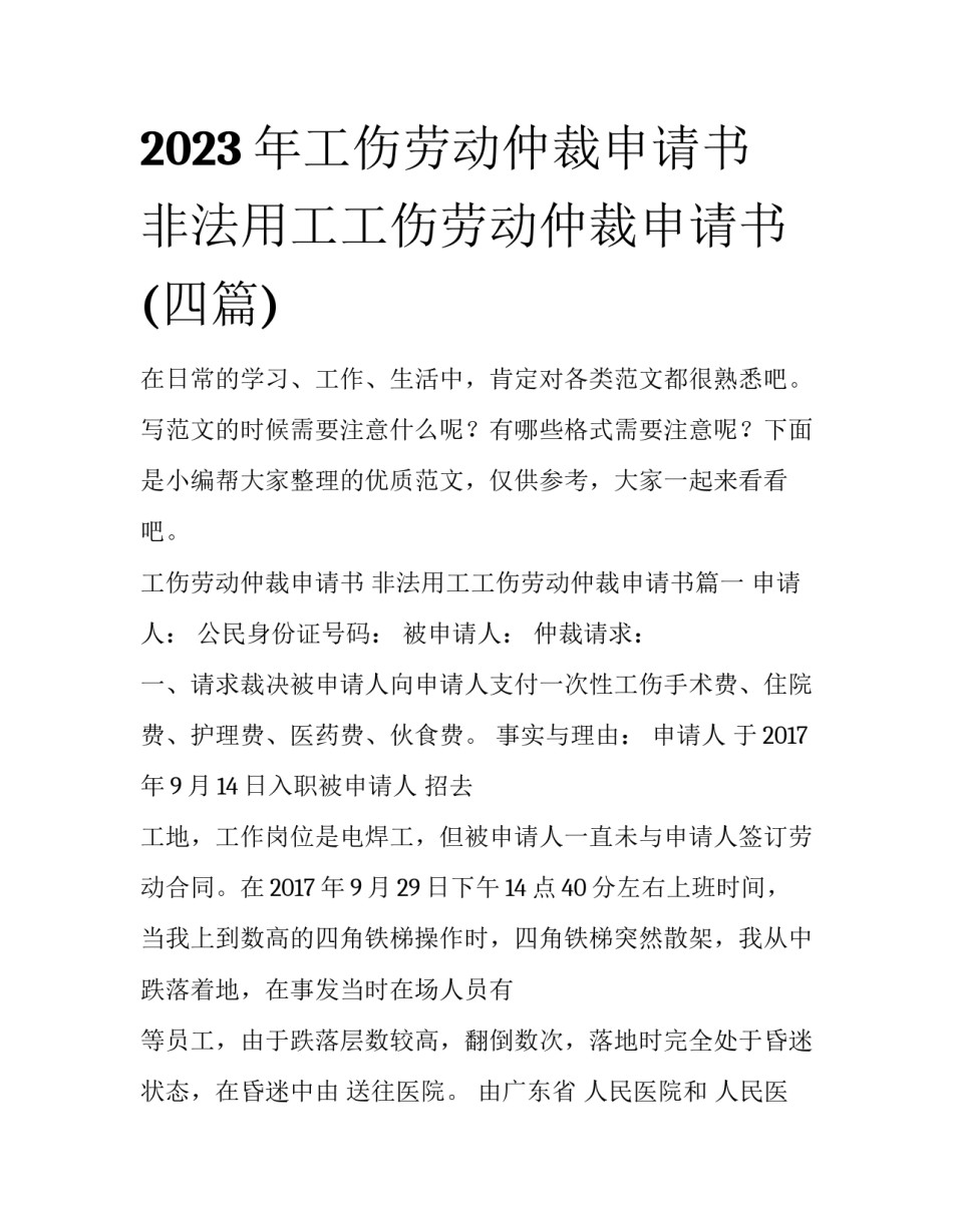 2023年工伤劳动仲裁申请书 非法用工工伤劳动仲裁申请书(四篇)_第1页