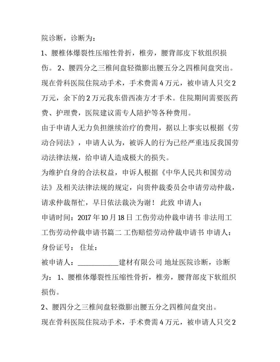 2023年工伤劳动仲裁申请书 非法用工工伤劳动仲裁申请书(四篇)_第2页