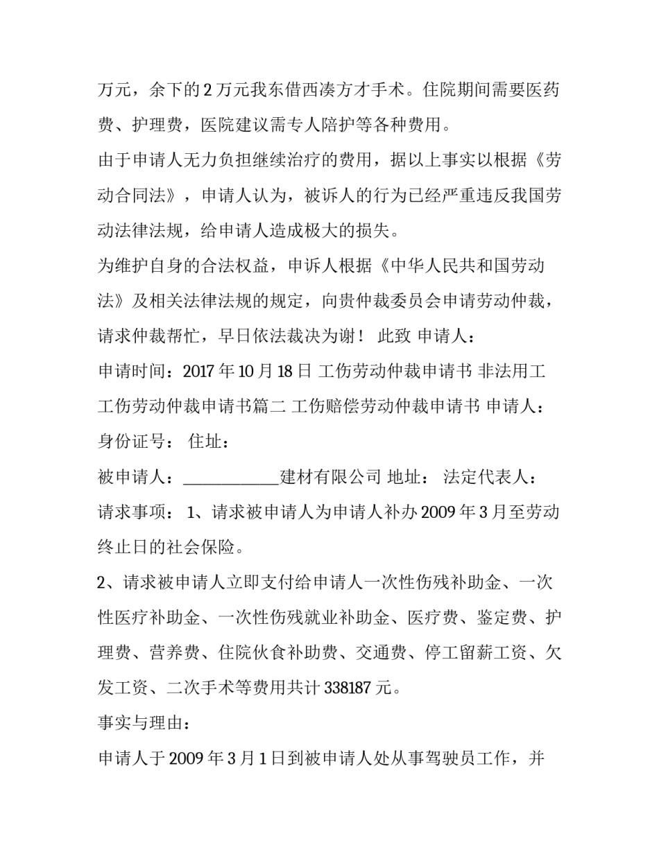 2023年工伤劳动仲裁申请书 非法用工工伤劳动仲裁申请书(四篇)_第3页