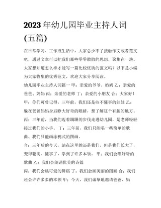 2023年幼儿园毕业主持人词(五篇)