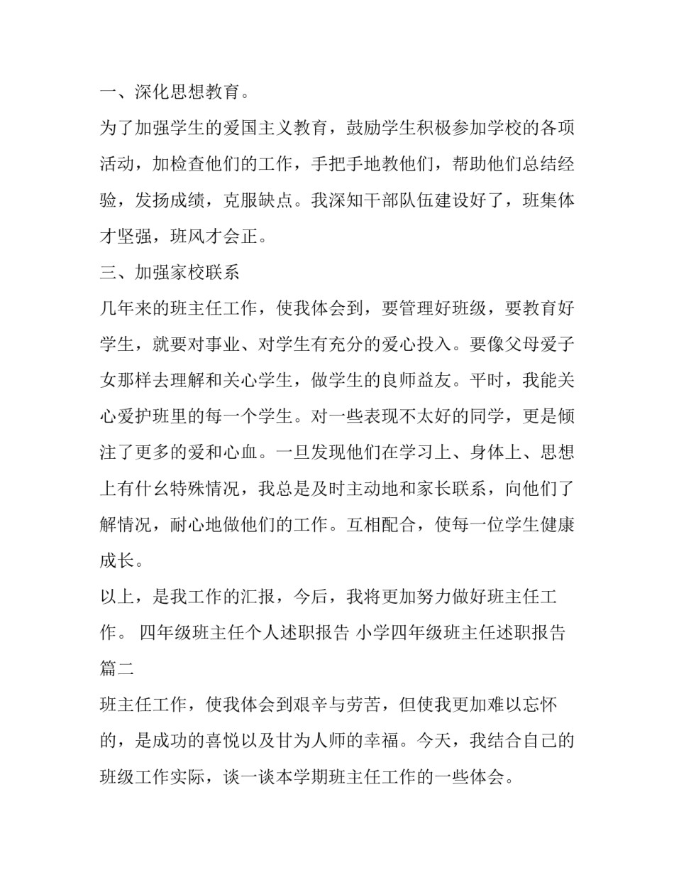 四年级班主任个人述职报告 小学四年级班主任述职报告(22篇)_第3页