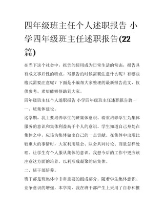 四年级班主任个人述职报告 小学四年级班主任述职报告(22篇)