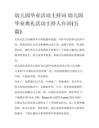 幼儿园毕业活动主持词 幼儿园毕业典礼活动主持人台词(五篇)