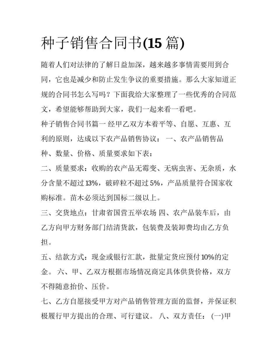种子销售合同书(15篇)_第1页