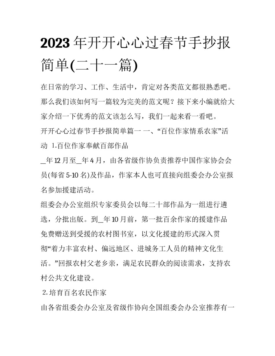 2023年开开心心过春节手抄报简单(二十一篇)_第1页