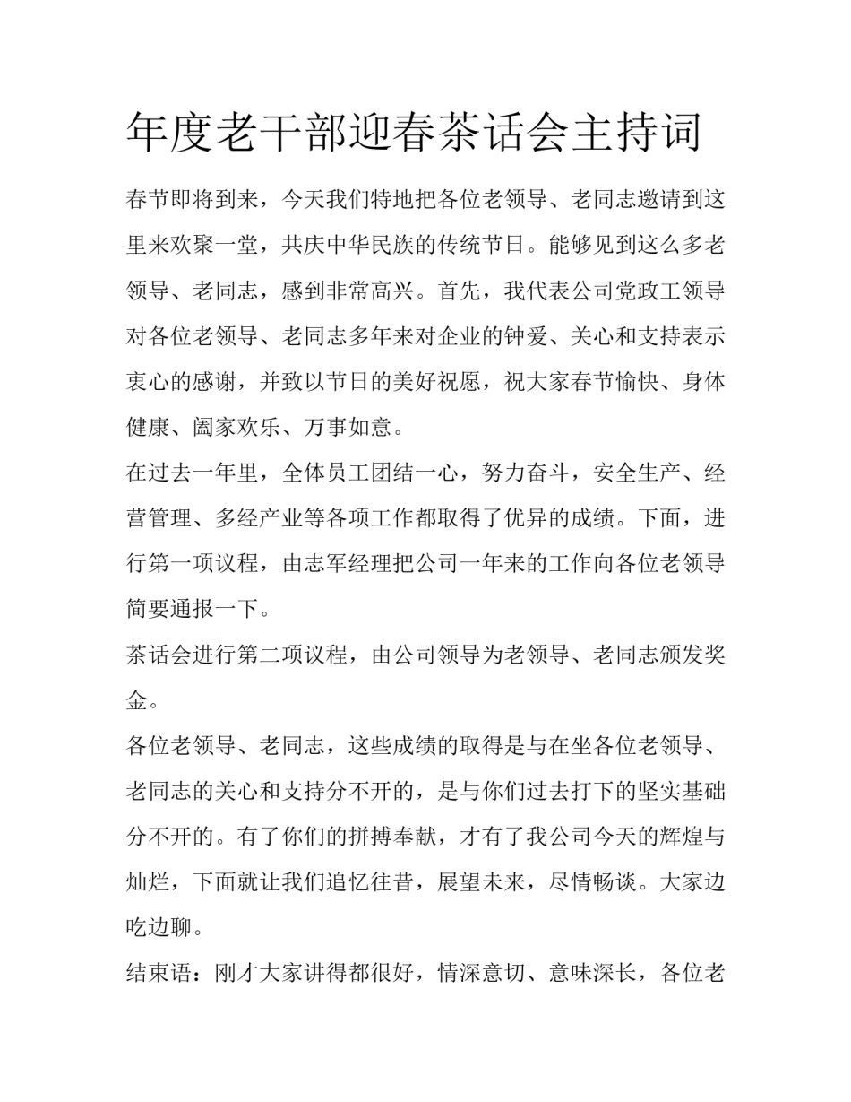年度老干部迎春茶话会主持词_第1页