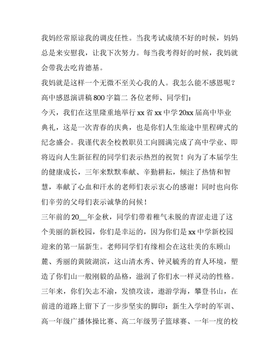 最新高中感恩演讲稿800字(3篇)_第3页