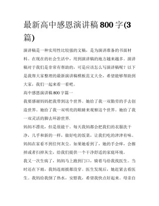 最新高中感恩演讲稿800字(3篇)