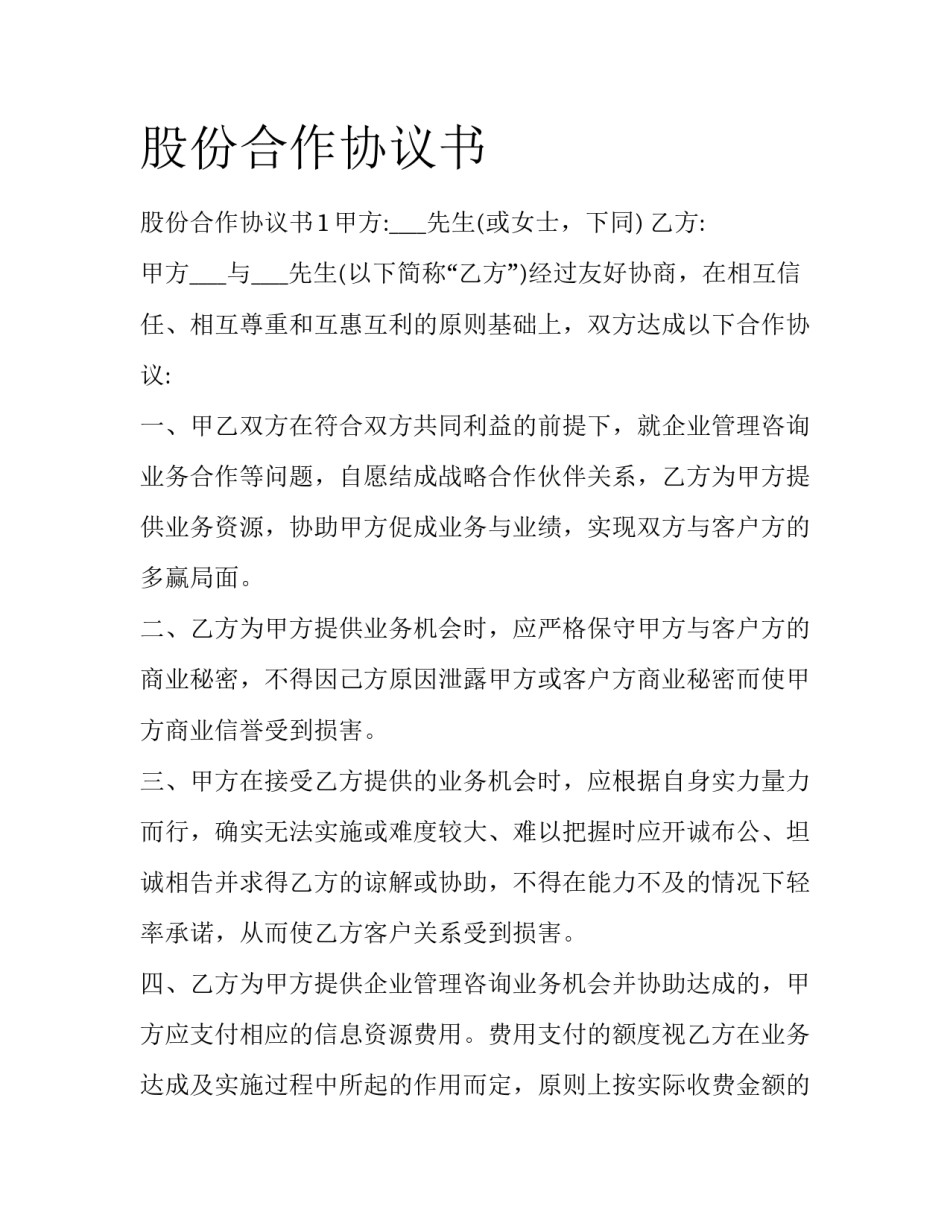 股份合作协议书_第1页