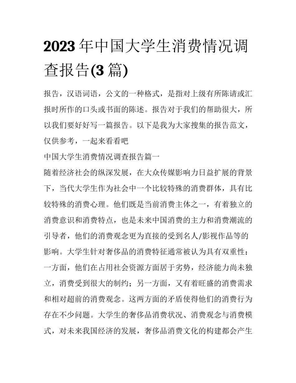 2023年中国大学生消费情况调查报告(3篇)_第1页