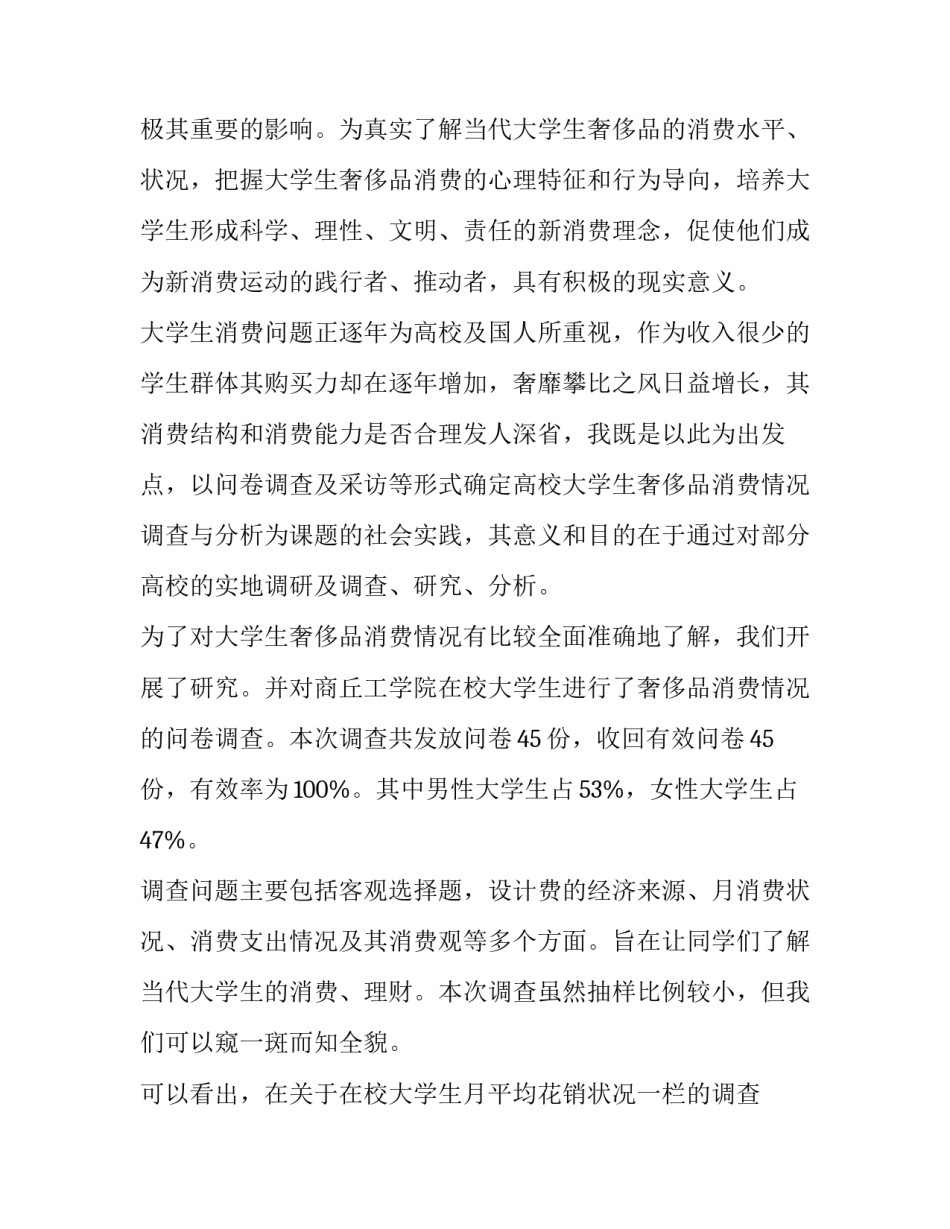 2023年中国大学生消费情况调查报告(3篇)_第2页