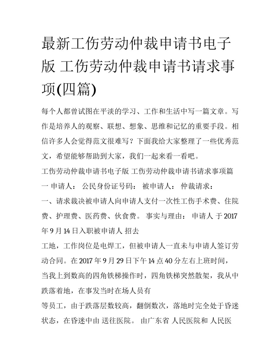 最新工伤劳动仲裁申请书电子版 工伤劳动仲裁申请书请求事项(四篇)_第1页