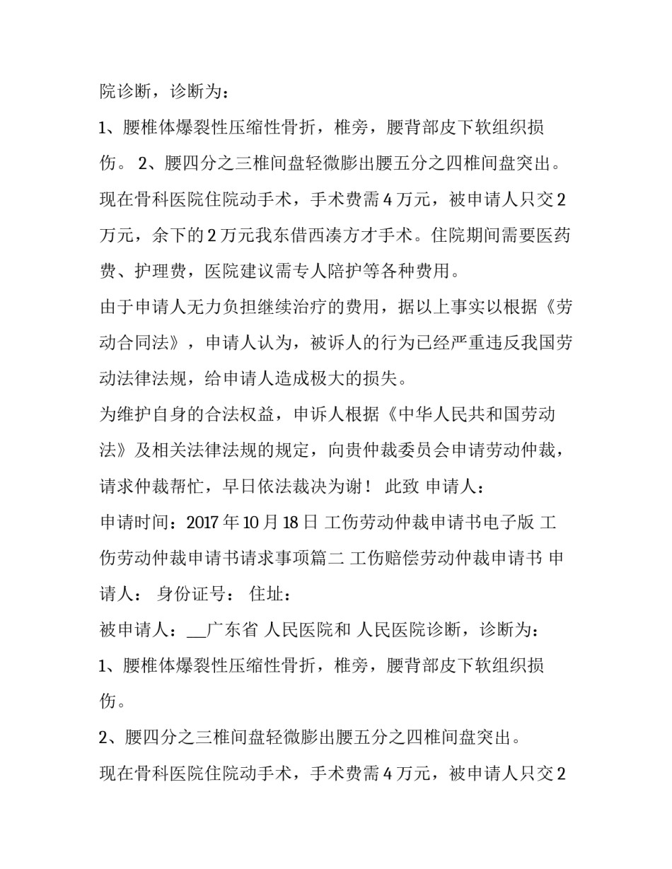 最新工伤劳动仲裁申请书电子版 工伤劳动仲裁申请书请求事项(四篇)_第2页