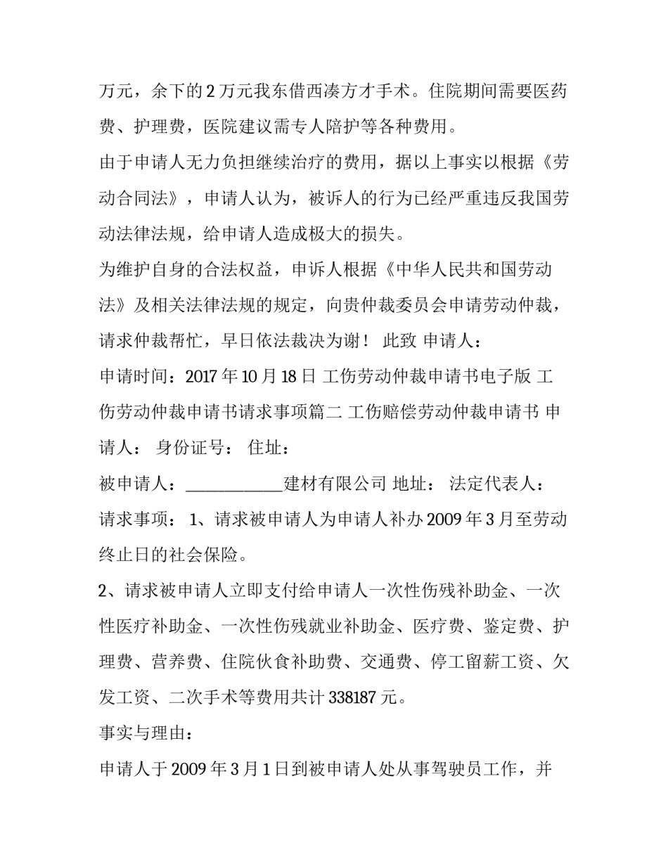 最新工伤劳动仲裁申请书电子版 工伤劳动仲裁申请书请求事项(四篇)_第3页